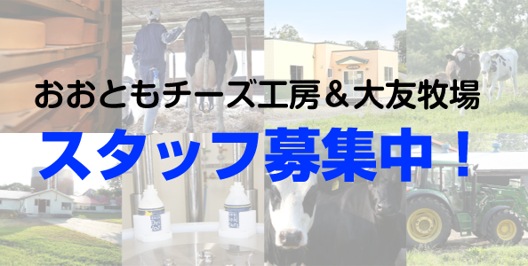 おおともチーズ工房＆大友牧場スタッフ募集中！